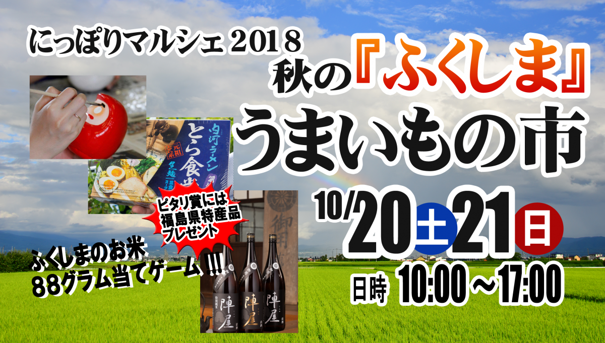 開催案内（10/20、10/21）にっぽりマルシェ第９７回（福島県フェア）