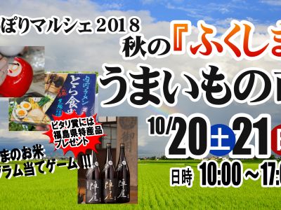 開催案内（10/20、10/21）にっぽりマルシェ第９７回（福島県フェア）