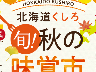 開催案内（11/17、11/18）にっぽりマルシェ第９８回（北海道フェア）